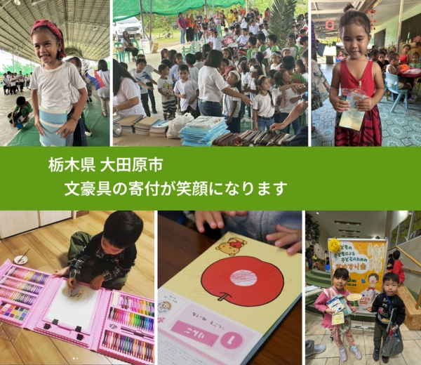 栃木県 大田原市 で、安心しておもちゃを寄付できます。ワクチン募金にもなります