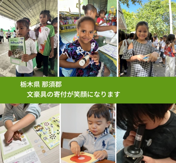 栃木県 那須郡 で、安心しておもちゃを寄付できます。ワクチン募金にもなります