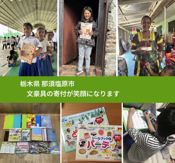 栃木県 那須塩原市 で、安心しておもちゃを寄付できます。ワクチン募金にもなります