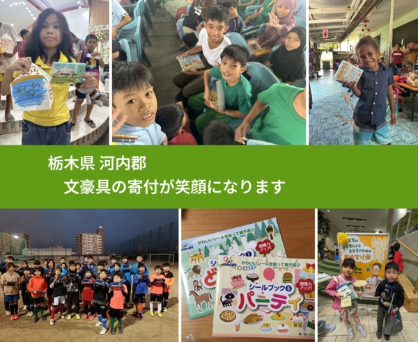 栃木県 河内郡 で、安心しておもちゃを寄付できます。ワクチン募金にもなります