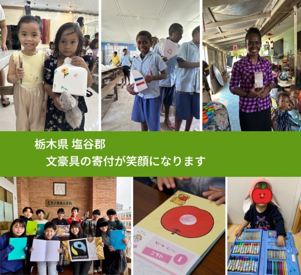 栃木県 塩谷郡 で、安心しておもちゃを寄付できます。ワクチン募金にもなります