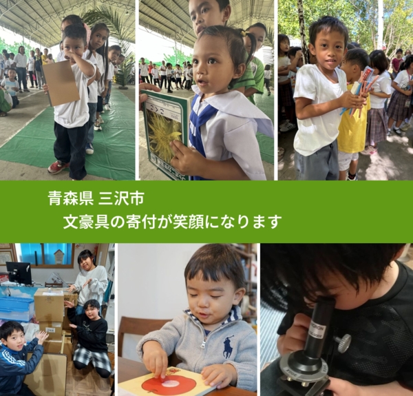 青森県 三沢市 で、安心しておもちゃを寄付できます。ワクチン募金にもなります