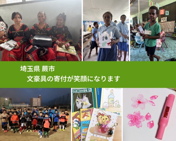 埼玉県 蕨市 で、安心しておもちゃを寄付できます。ワクチン募金にもなります