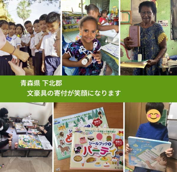 青森県 下北郡 で、安心しておもちゃを寄付できます。ワクチン募金にもなります