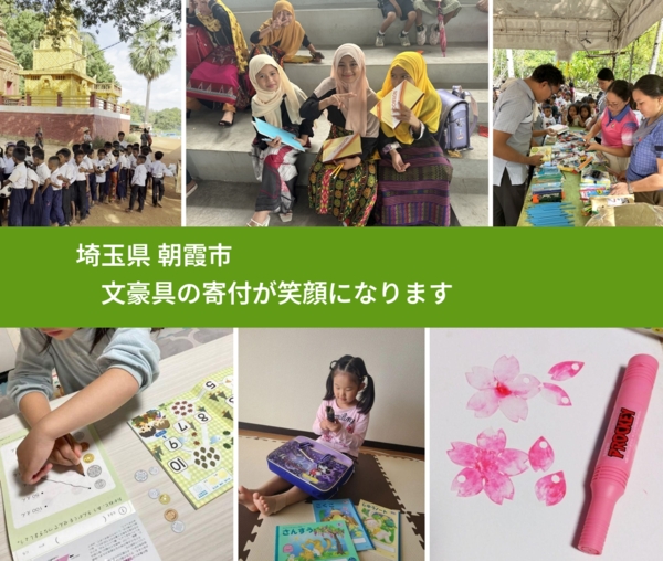 埼玉県 朝霞市 で、安心しておもちゃを寄付できます。ワクチン募金にもなります