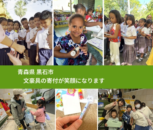 青森県 黒石市 で、安心しておもちゃを寄付できます。ワクチン募金にもなります