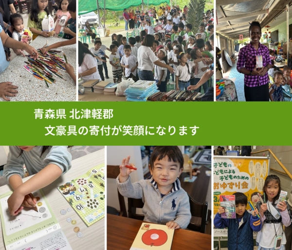 青森県 北津軽郡 で、安心しておもちゃを寄付できます。ワクチン募金にもなります