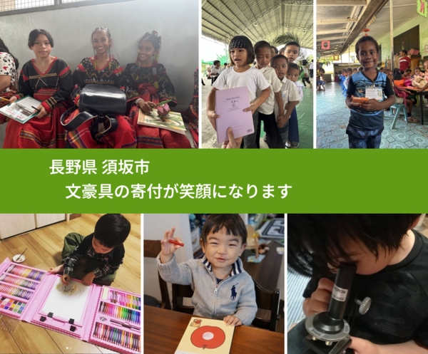 長野県 須坂市 で、安心しておもちゃを寄付できます。ワクチン募金にもなります