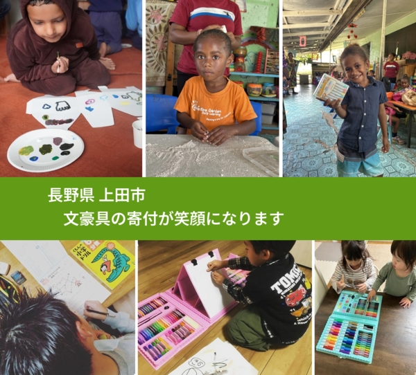 長野県 上田市 で、安心しておもちゃを寄付できます。ワクチン募金にもなります