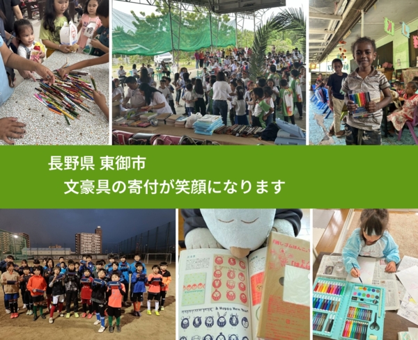 長野県 東御市 で、安心しておもちゃを寄付できます。ワクチン募金にもなります