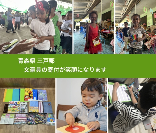 青森県 三戸郡 で、安心しておもちゃを寄付できます。ワクチン募金にもなります