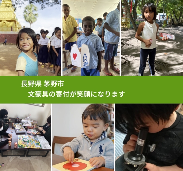 長野県 茅野市 で、安心しておもちゃを寄付できます。ワクチン募金にもなります