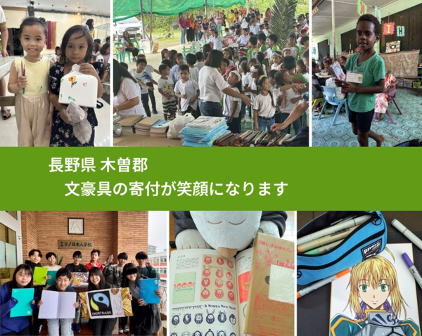 長野県 木曽郡 で、安心しておもちゃを寄付できます。ワクチン募金にもなります
