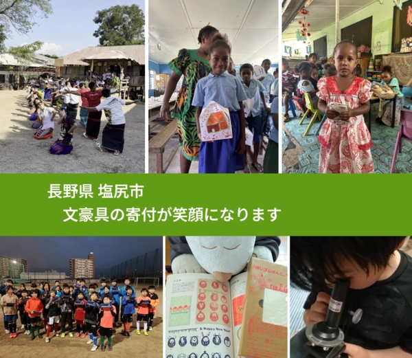 長野県 塩尻市 で、安心しておもちゃを寄付できます。ワクチン募金にもなります