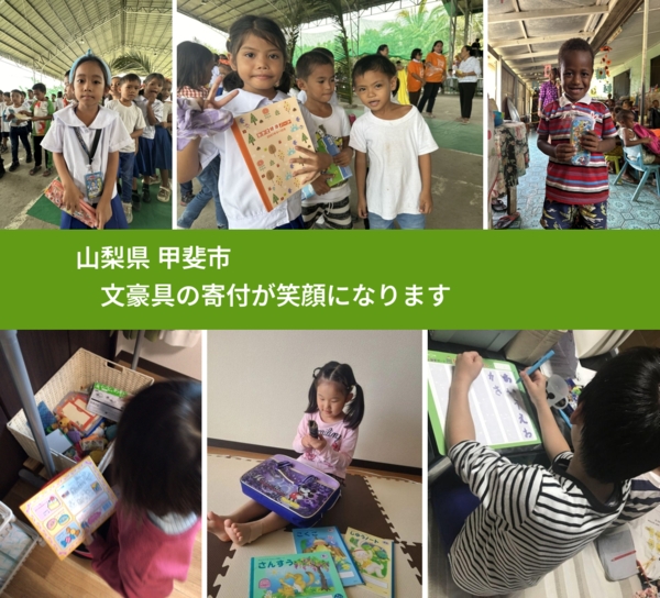 山梨県 甲斐市 で、安心しておもちゃを寄付できます。ワクチン募金にもなります