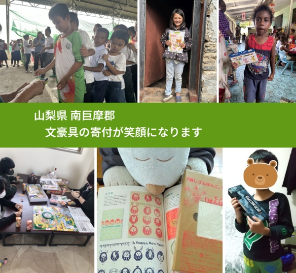 山梨県 南巨摩郡 で、安心しておもちゃを寄付できます。ワクチン募金にもなります