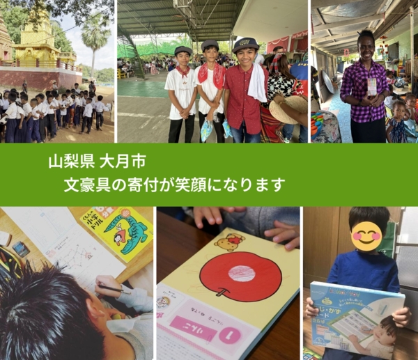 山梨県 大月市 で、安心しておもちゃを寄付できます。ワクチン募金にもなります