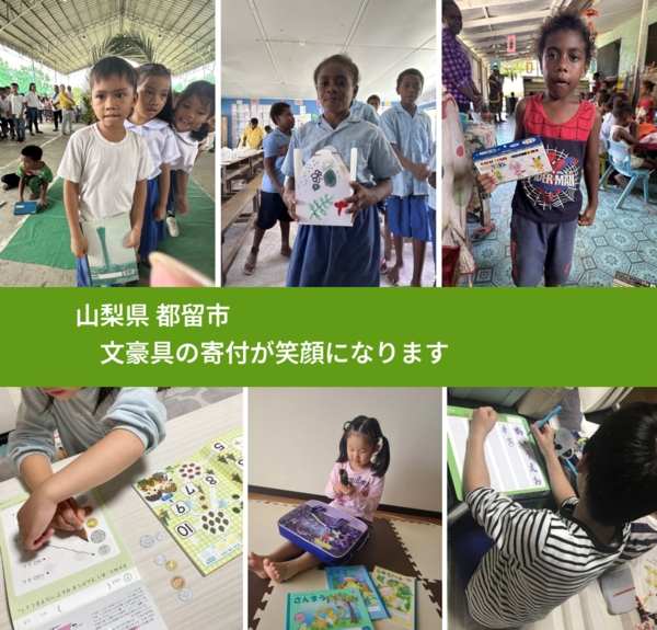 山梨県 都留市 で、安心しておもちゃを寄付できます。ワクチン募金にもなります