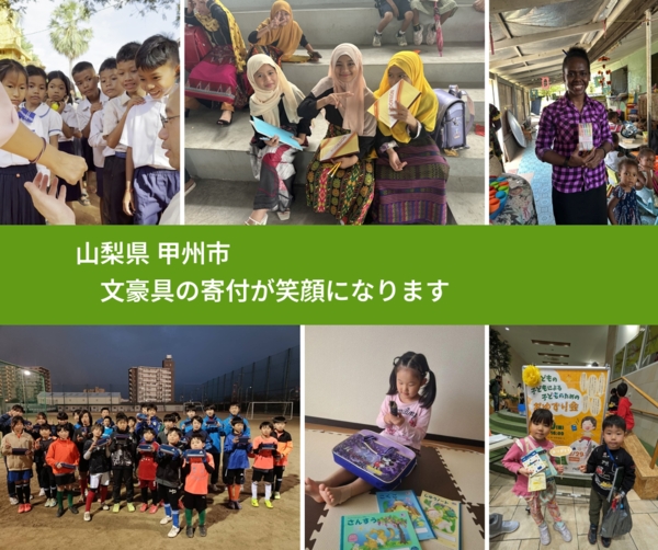 山梨県 甲州市 で、安心しておもちゃを寄付できます。ワクチン募金にもなります