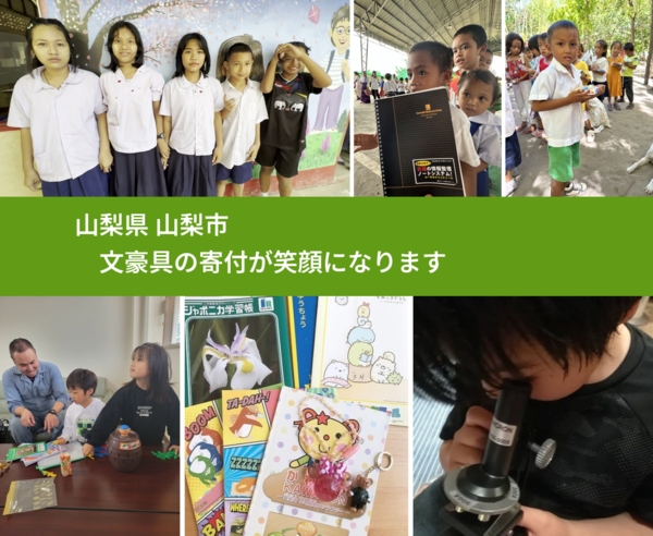 山梨県 山梨市 で、安心しておもちゃを寄付できます。ワクチン募金にもなります