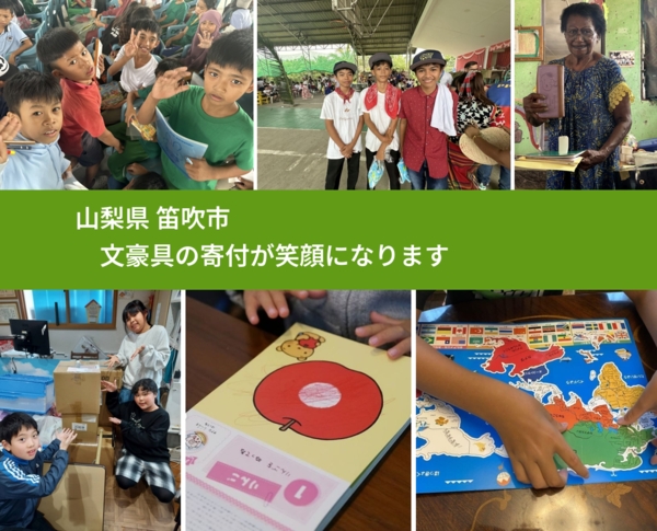 山梨県 笛吹市 で、安心しておもちゃを寄付できます。ワクチン募金にもなります