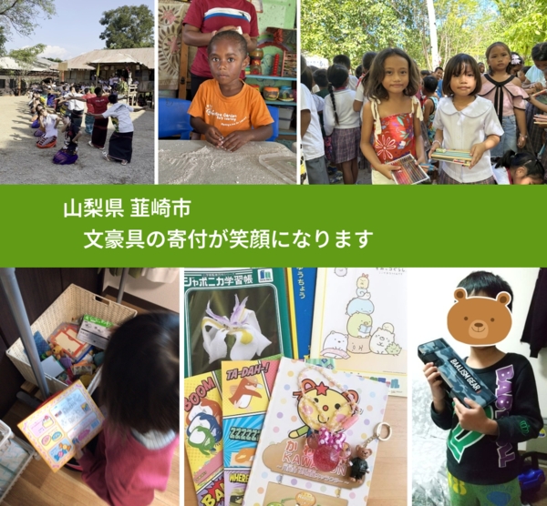 山梨県 韮崎市 で、安心しておもちゃを寄付できます。ワクチン募金にもなります