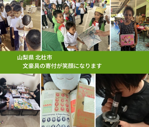 山梨県 北杜市 で、安心しておもちゃを寄付できます。ワクチン募金にもなります