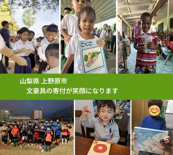 山梨県 上野原市 で、安心しておもちゃを寄付できます。ワクチン募金にもなります