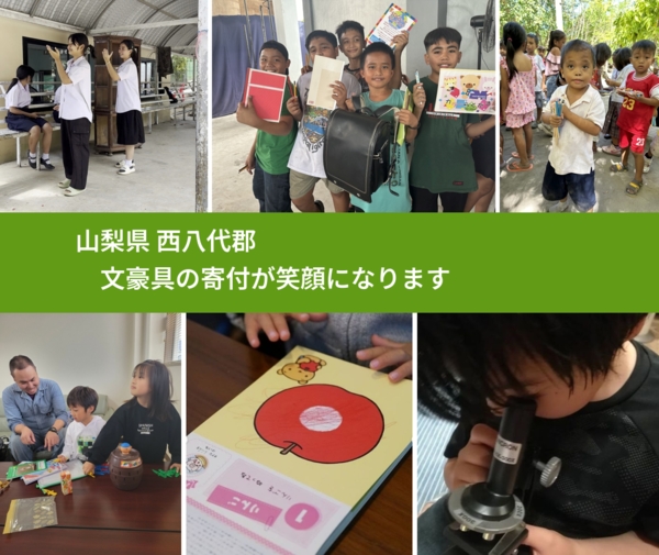 山梨県 西八代郡 で、安心しておもちゃを寄付できます。ワクチン募金にもなります