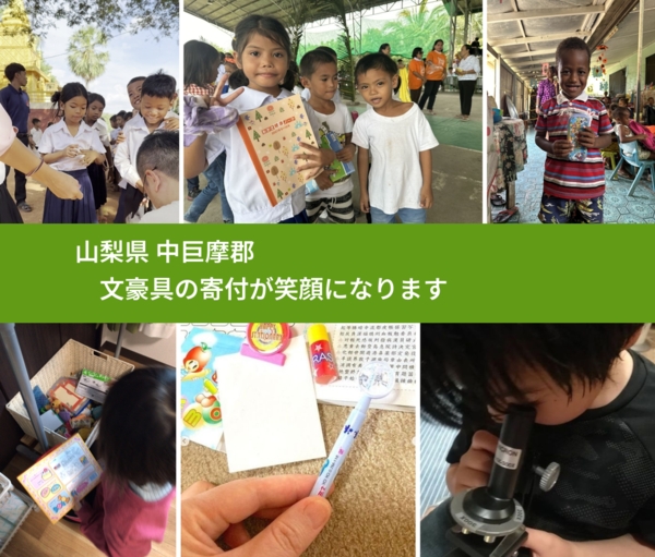 山梨県 中巨摩郡 で、安心しておもちゃを寄付できます。ワクチン募金にもなります