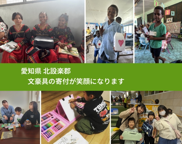 愛知県 北設楽郡 で、安心しておもちゃを寄付できます。ワクチン募金にもなります