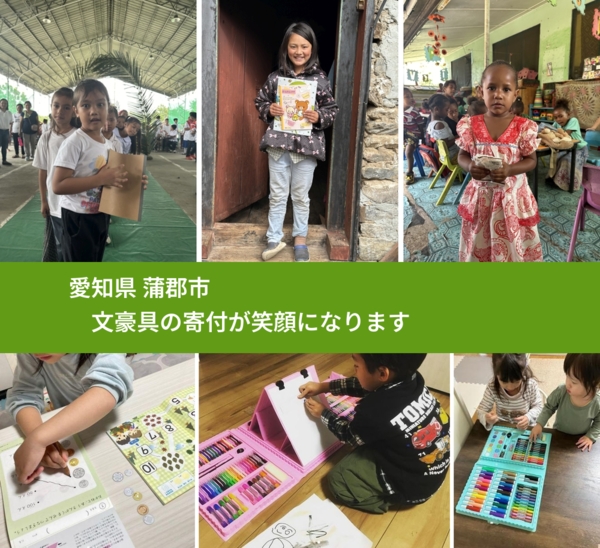 愛知県 蒲郡市 で、安心しておもちゃを寄付できます。ワクチン募金にもなります