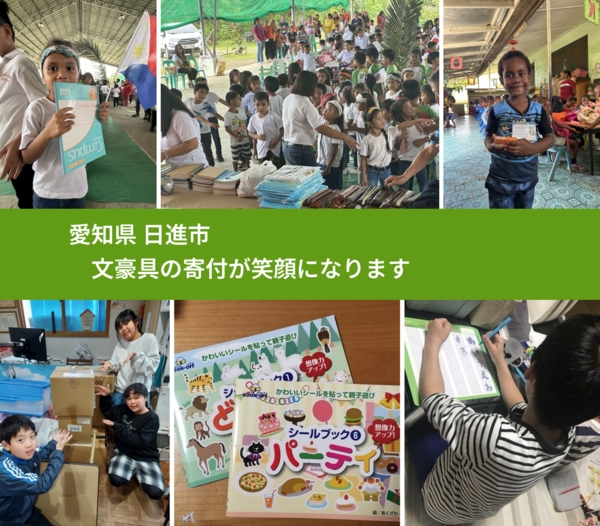 愛知県 日進市から、寄付されたおもちゃが、世界中で沢山の笑顔になります