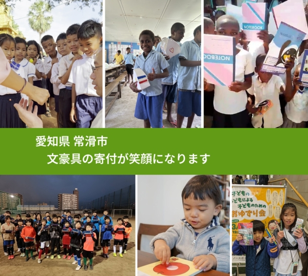 愛知県 常滑市 で、安心しておもちゃを寄付できます。ワクチン募金にもなります