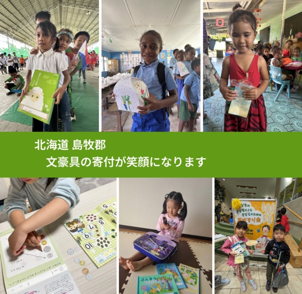 北海道 島牧郡 で、安心しておもちゃを寄付できます。ワクチン募金にもなります