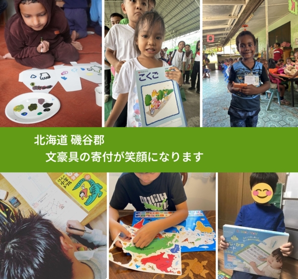 北海道 磯谷郡 で、安心しておもちゃを寄付できます。ワクチン募金にもなります