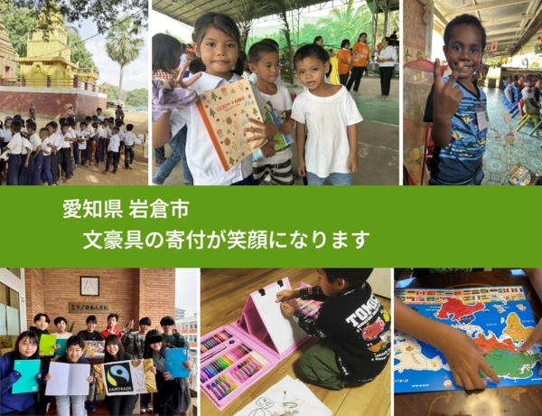 愛知県 岩倉市 で、安心しておもちゃを寄付できます。ワクチン募金にもなります