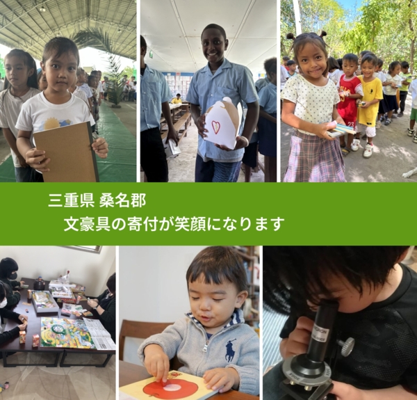 三重県 桑名郡から、寄付されたおもちゃが、世界中で沢山の笑顔になります