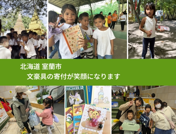 北海道 室蘭市 で、安心しておもちゃを寄付できます。ワクチン募金にもなります