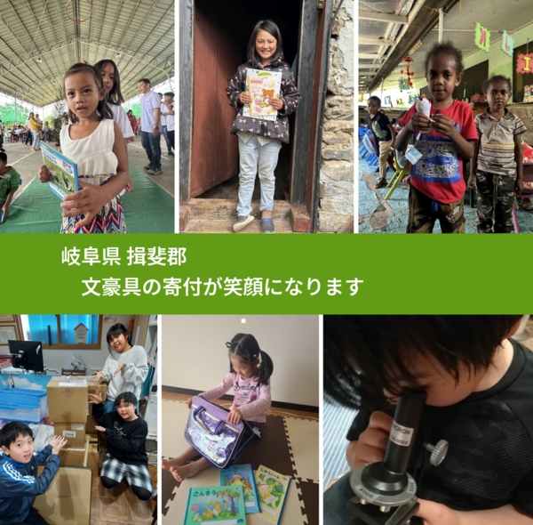 岐阜県 揖斐郡 で、安心しておもちゃを寄付できます。ワクチン募金にもなります