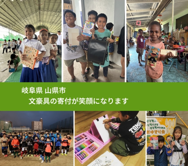 岐阜県 山県市 で、安心しておもちゃを寄付できます。ワクチン募金にもなります