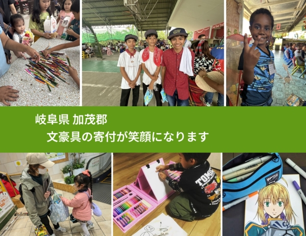 岐阜県 加茂郡 で、安心しておもちゃを寄付できます。ワクチン募金にもなります