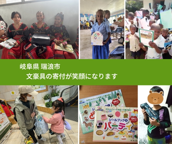 岐阜県 瑞浪市 で、安心しておもちゃを寄付できます。ワクチン募金にもなります