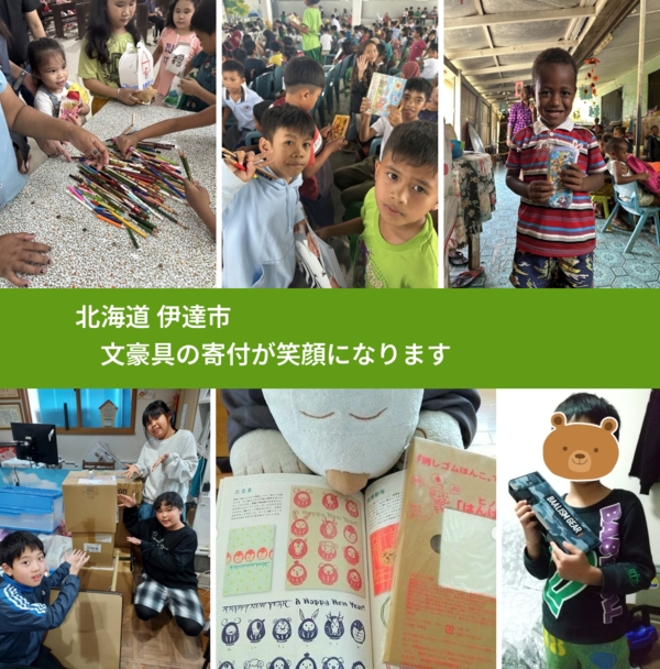 北海道 伊達市 で、安心しておもちゃを寄付できます。ワクチン募金にもなります