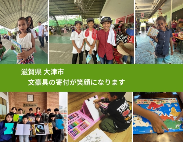 滋賀県 大津市 で、安心しておもちゃを寄付できます。ワクチン募金にもなります