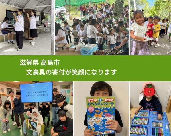 滋賀県 高島市 で、安心しておもちゃを寄付できます。ワクチン募金にもなります