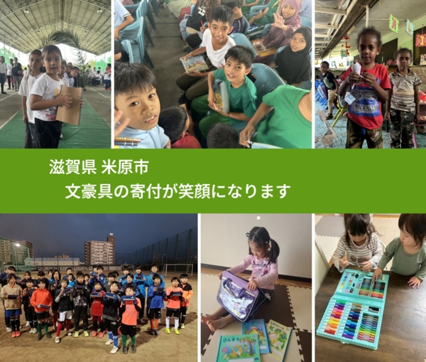 滋賀県 米原市 で、安心しておもちゃを寄付できます。ワクチン募金にもなります