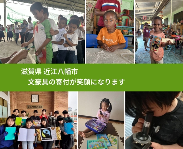 滋賀県 近江八幡市 で、安心しておもちゃを寄付できます。ワクチン募金にもなります