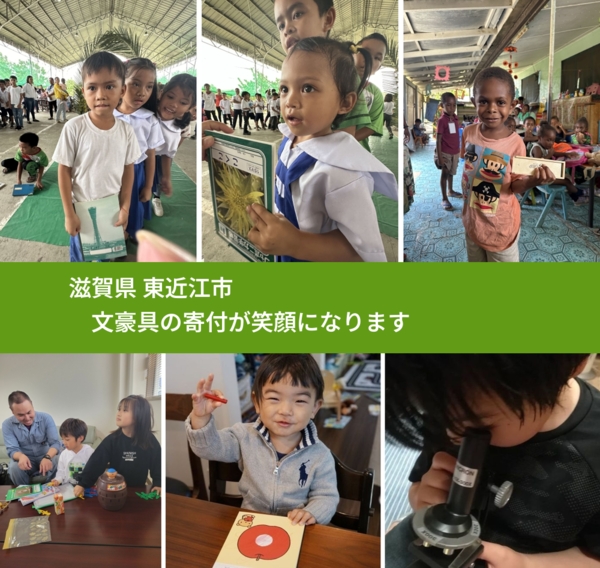 滋賀県 東近江市 で、安心しておもちゃを寄付できます。ワクチン募金にもなります