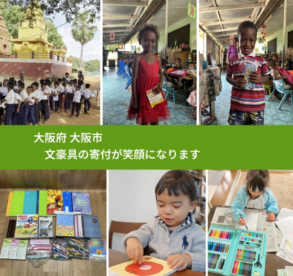 大阪府 大阪市から、寄付されたおもちゃが、世界中で沢山の笑顔になります